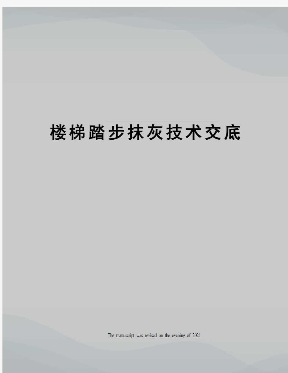 楼梯踏步抹灰技术交底