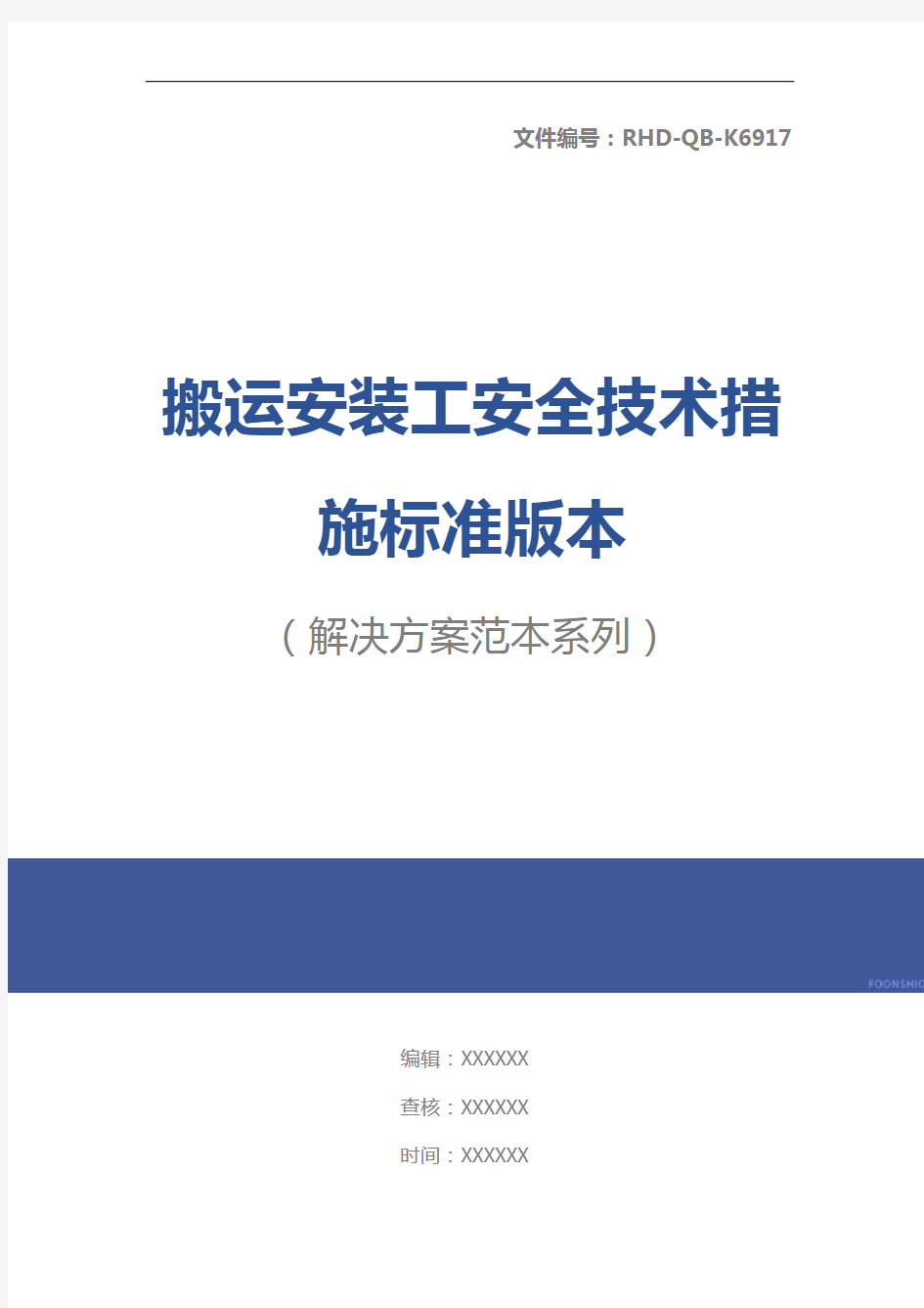 搬运安装工安全技术措施标准版本