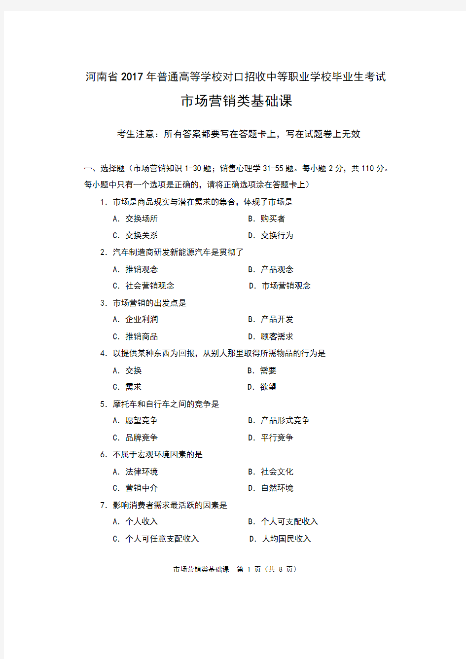 河南省普通高校对口招生市场营销类基础课试题