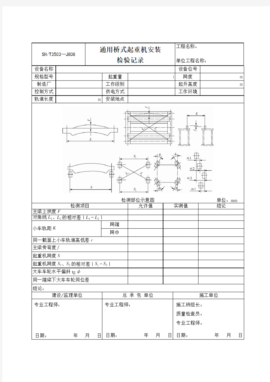 通用桥式起重机安装检验记录