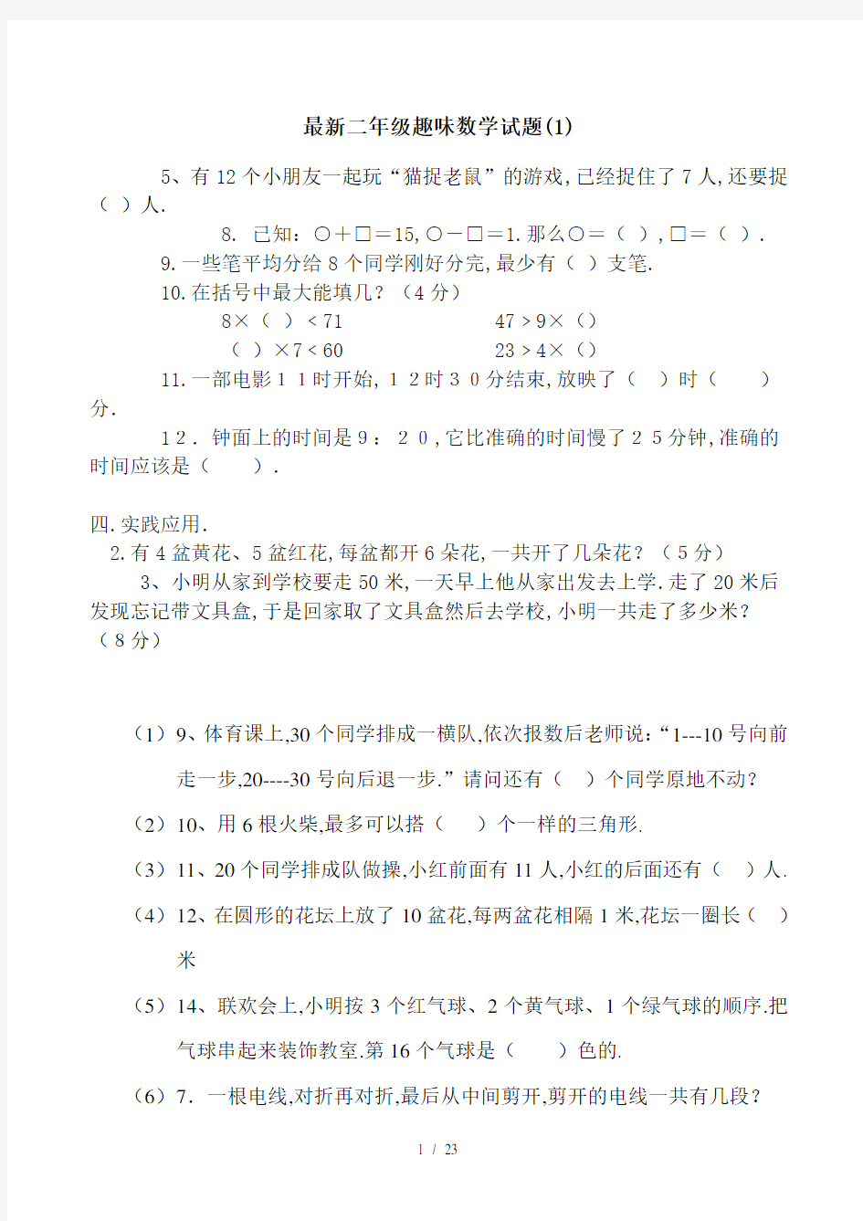 最新二年级趣味数学试题(1)