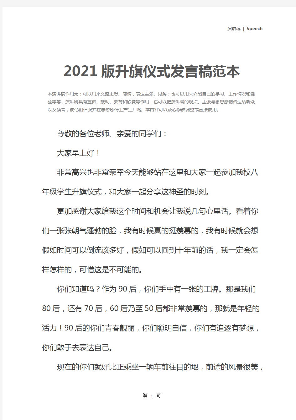 2021版升旗仪式发言稿范本