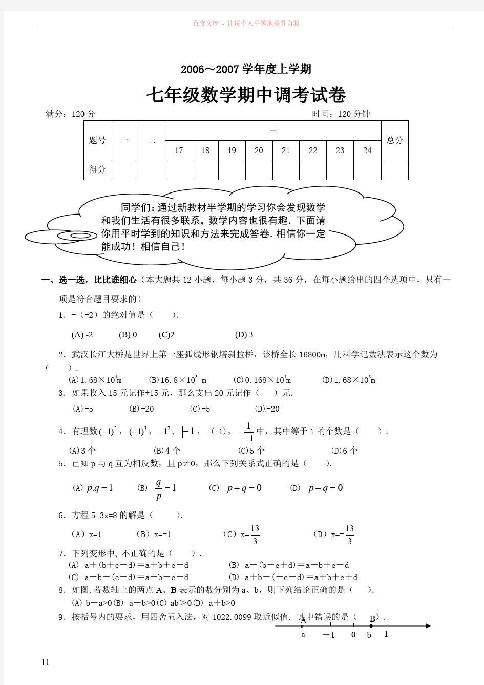 人教版初一数学上册期中考试试卷及答案