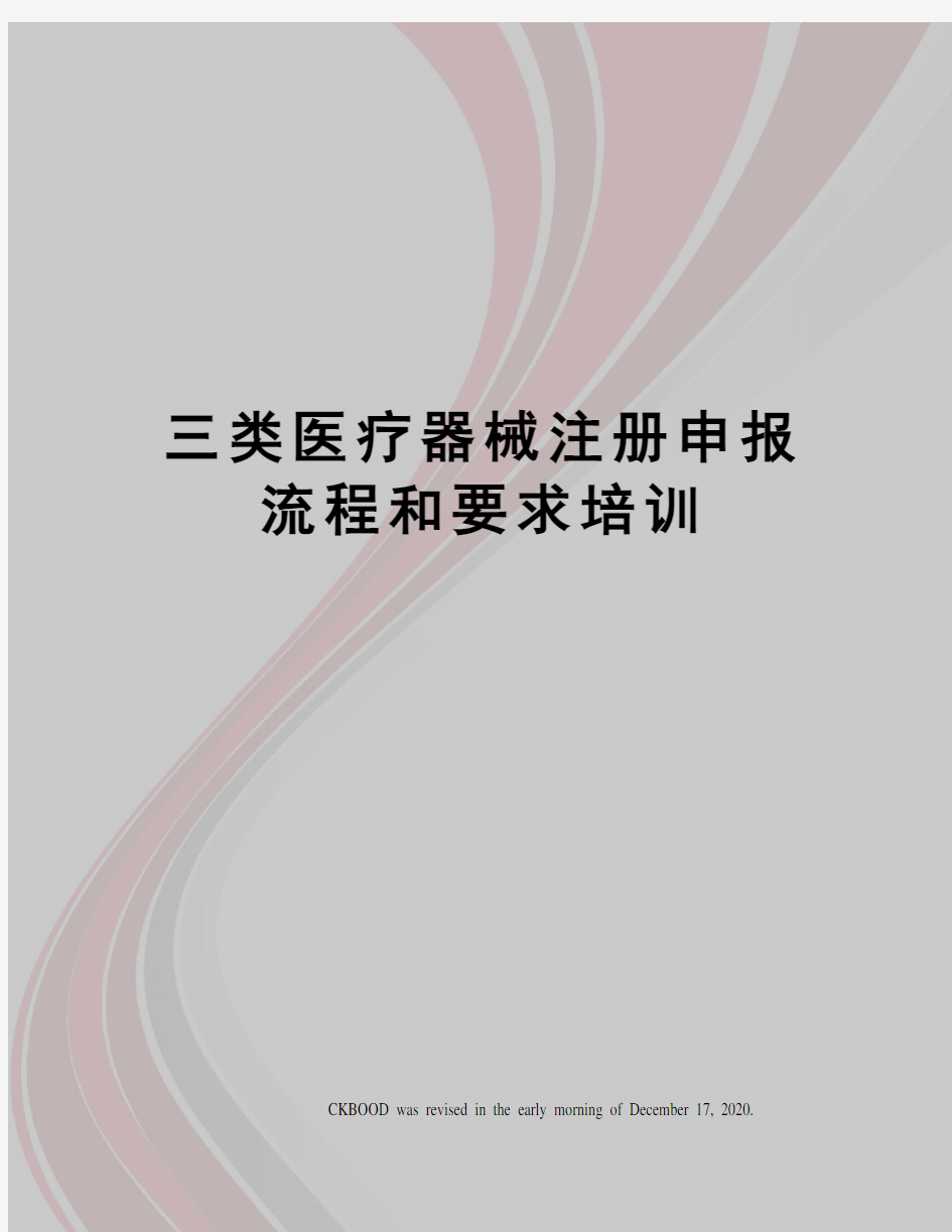 三类医疗器械注册申报流程和要求培训