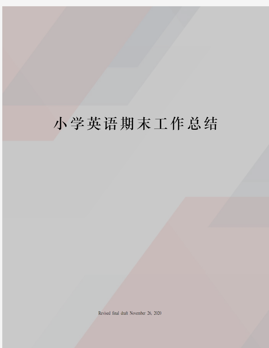 小学英语期末工作总结