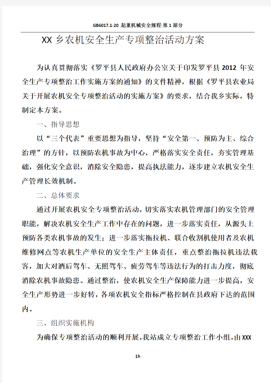 XX乡农机安全生产专项整治活动方案