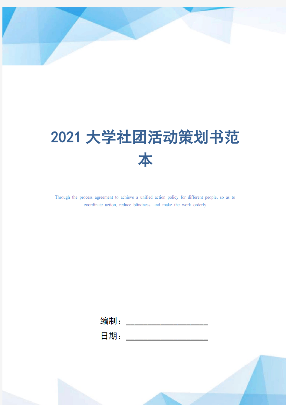 2021大学社团活动策划书范本