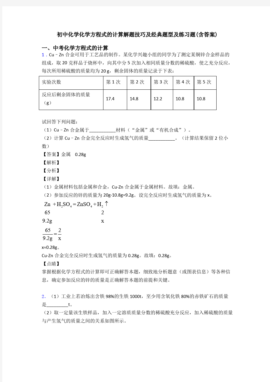 初中化学化学方程式的计算解题技巧及经典题型及练习题(含答案)