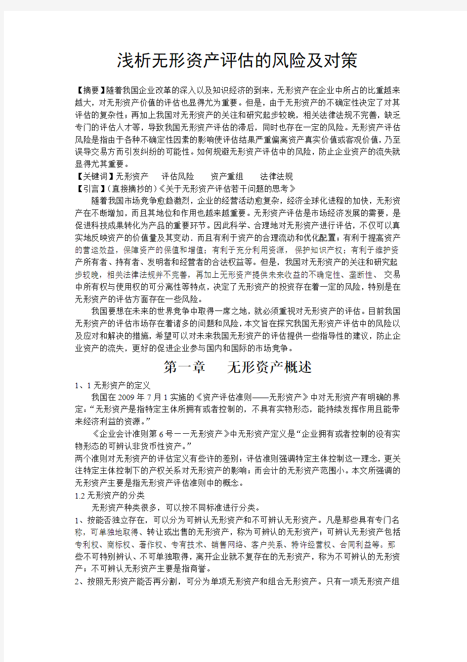 浅析无形资产评估的风险及对策