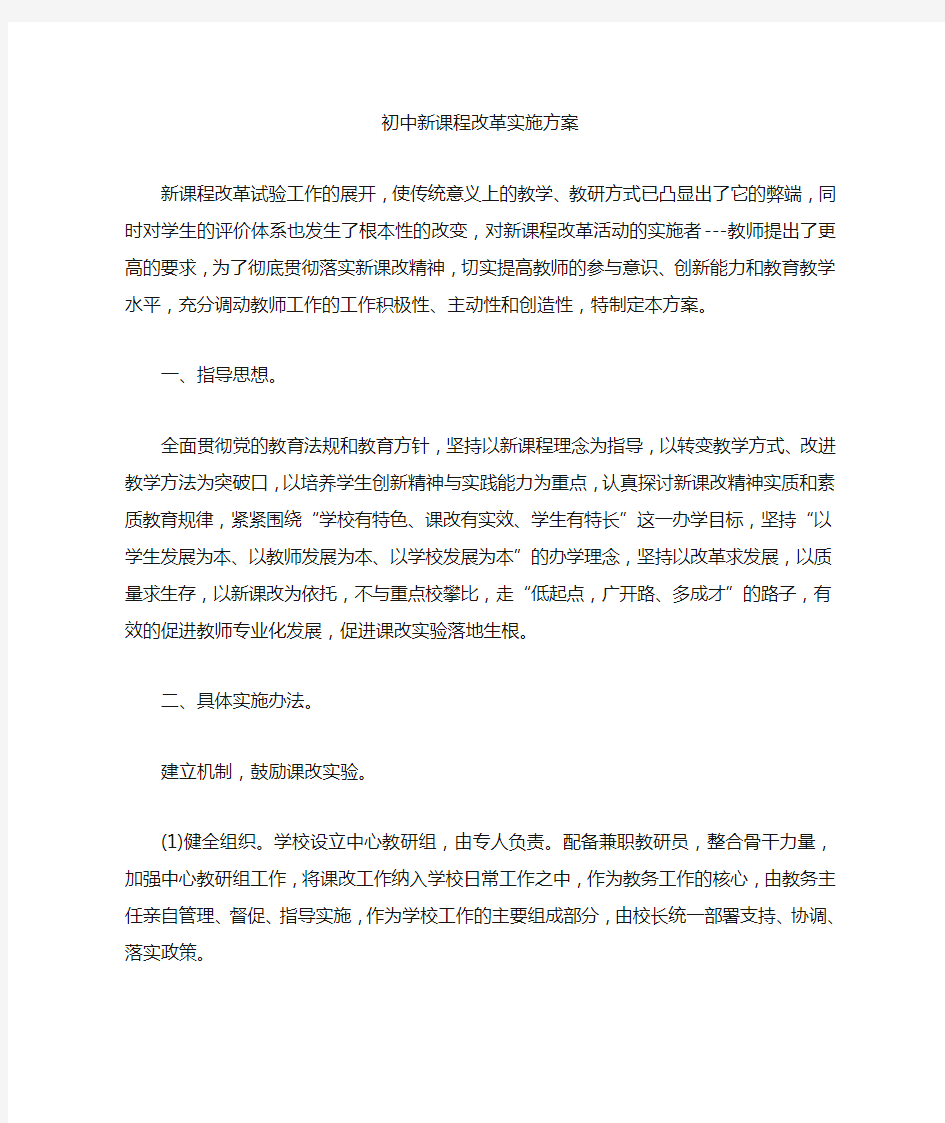 初中新课程改革实施方案.doc