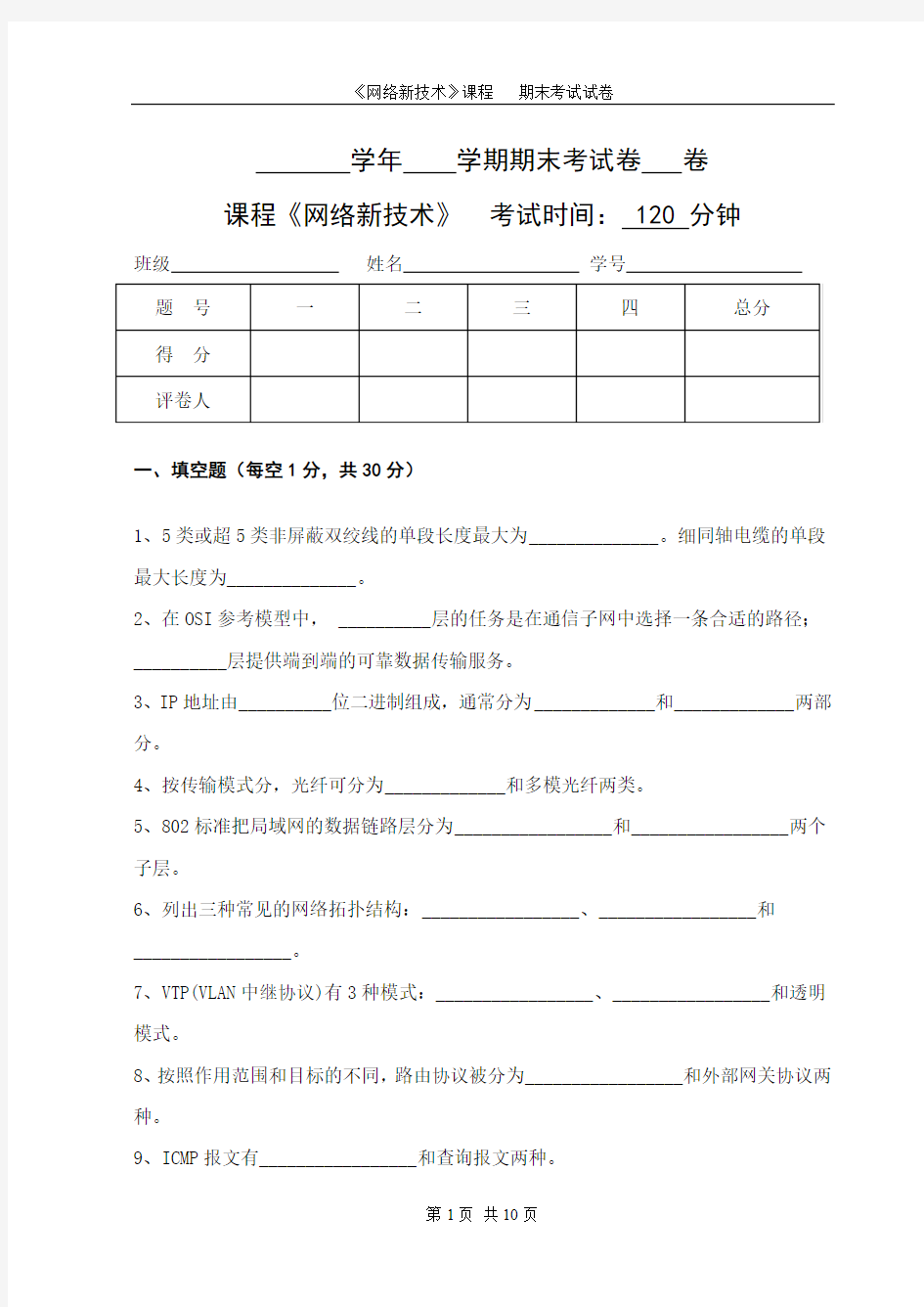 网络新技术期末考试试卷与答案2