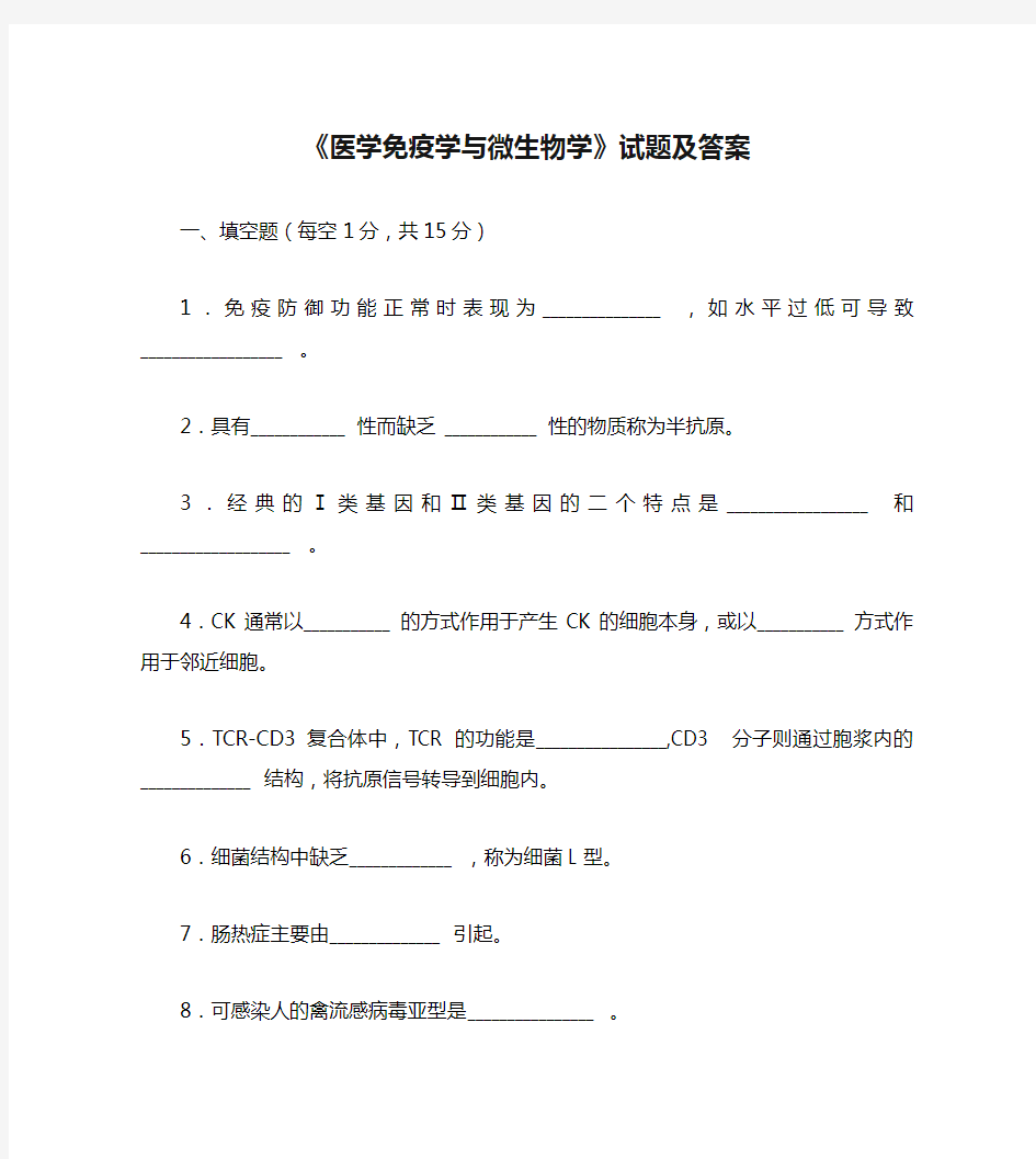 《医学免疫学与微生物学》试题及答案