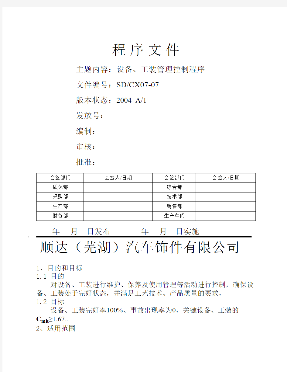 设备、工装管理控制程序07-07