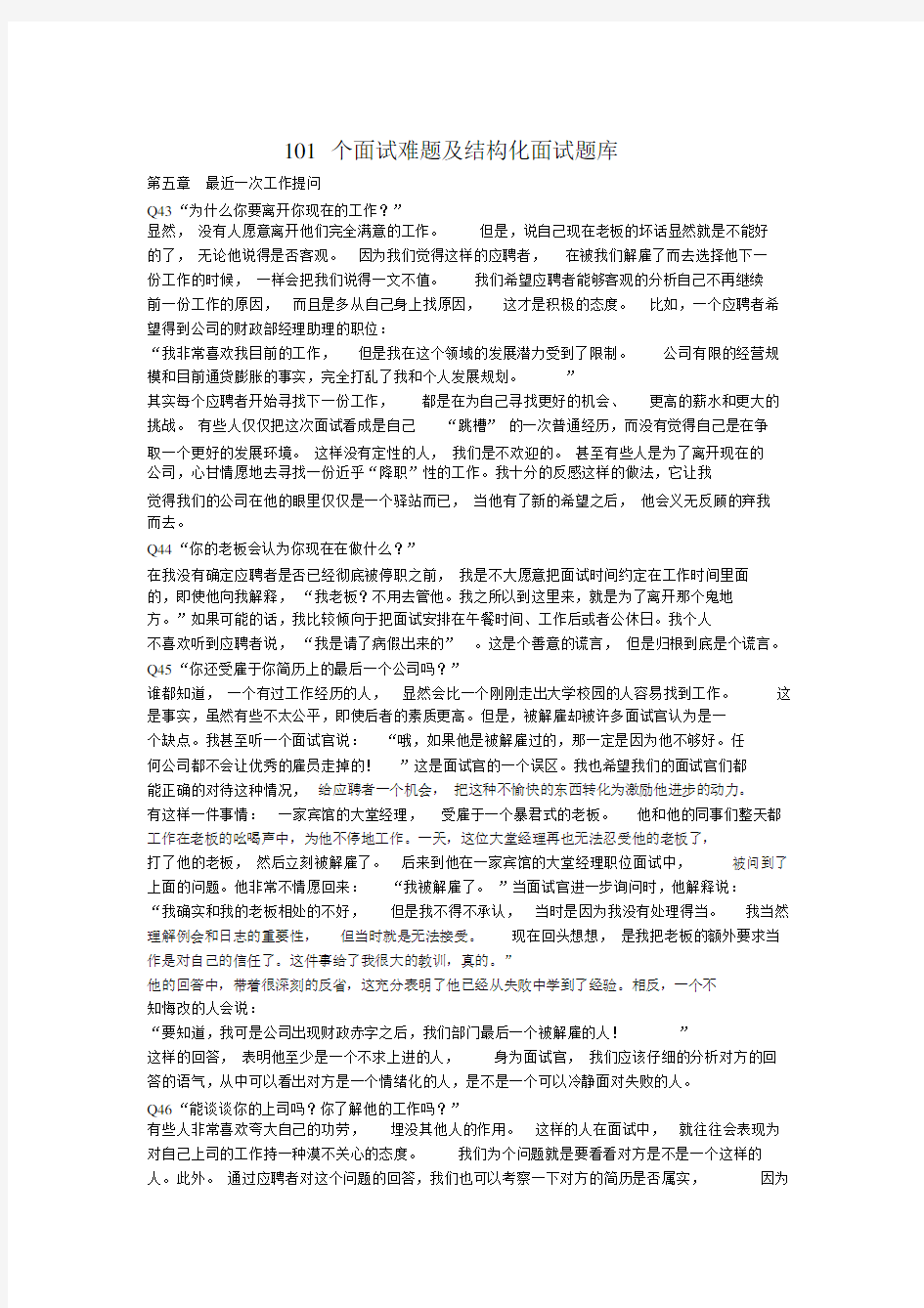 101个面试难题及结构化面试题库.docx