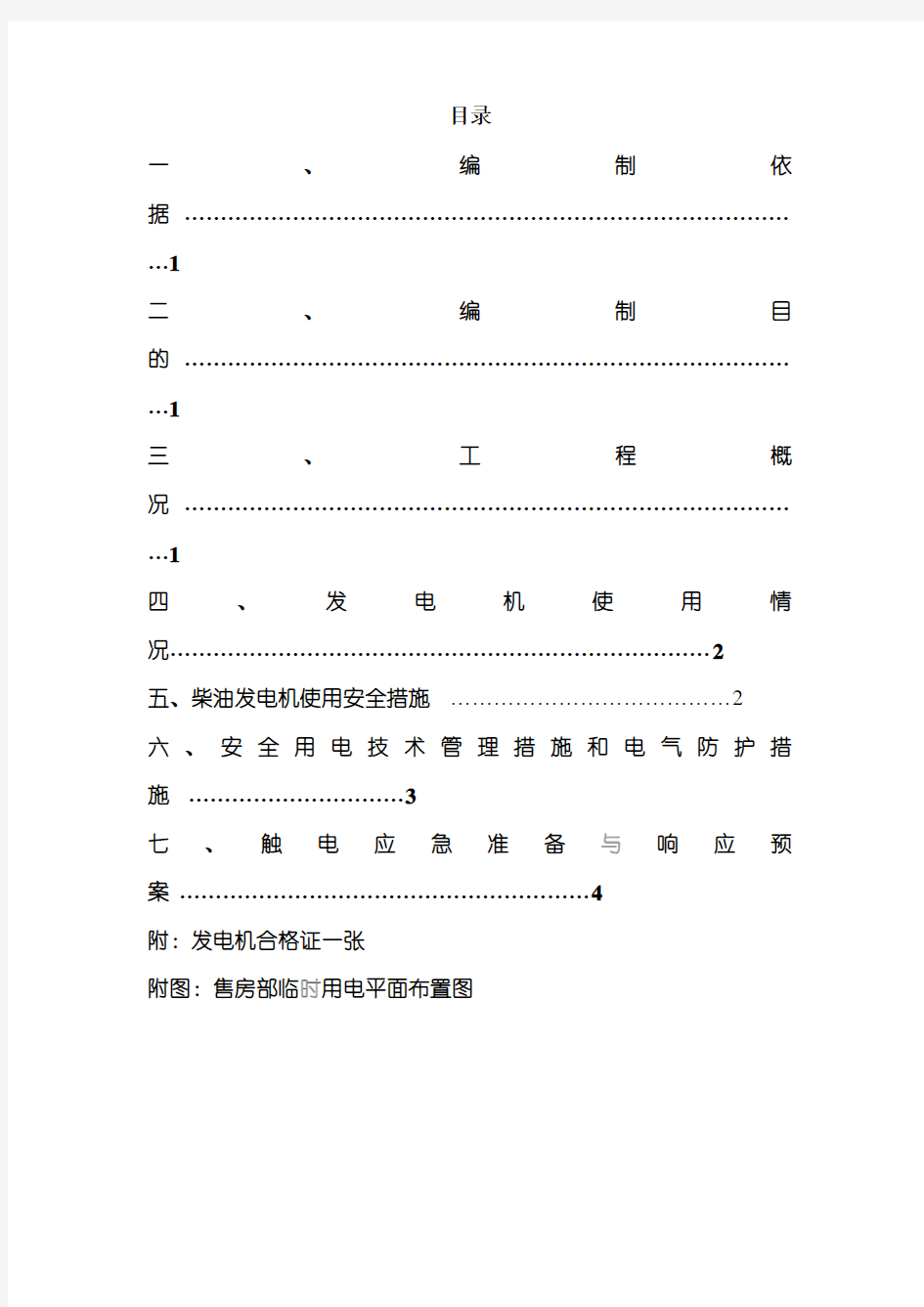 柴油发电机专项方案