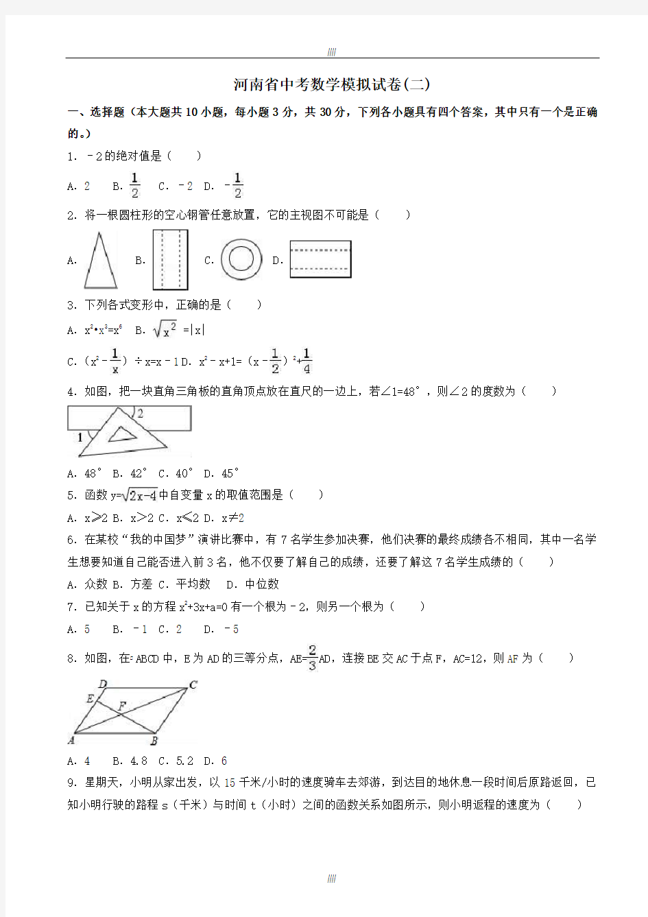 2020届河南省中考数学模拟试卷(二)(有答案)(加精)