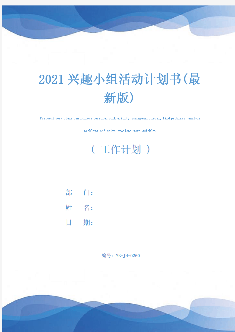 2021兴趣小组活动计划书(最新版)