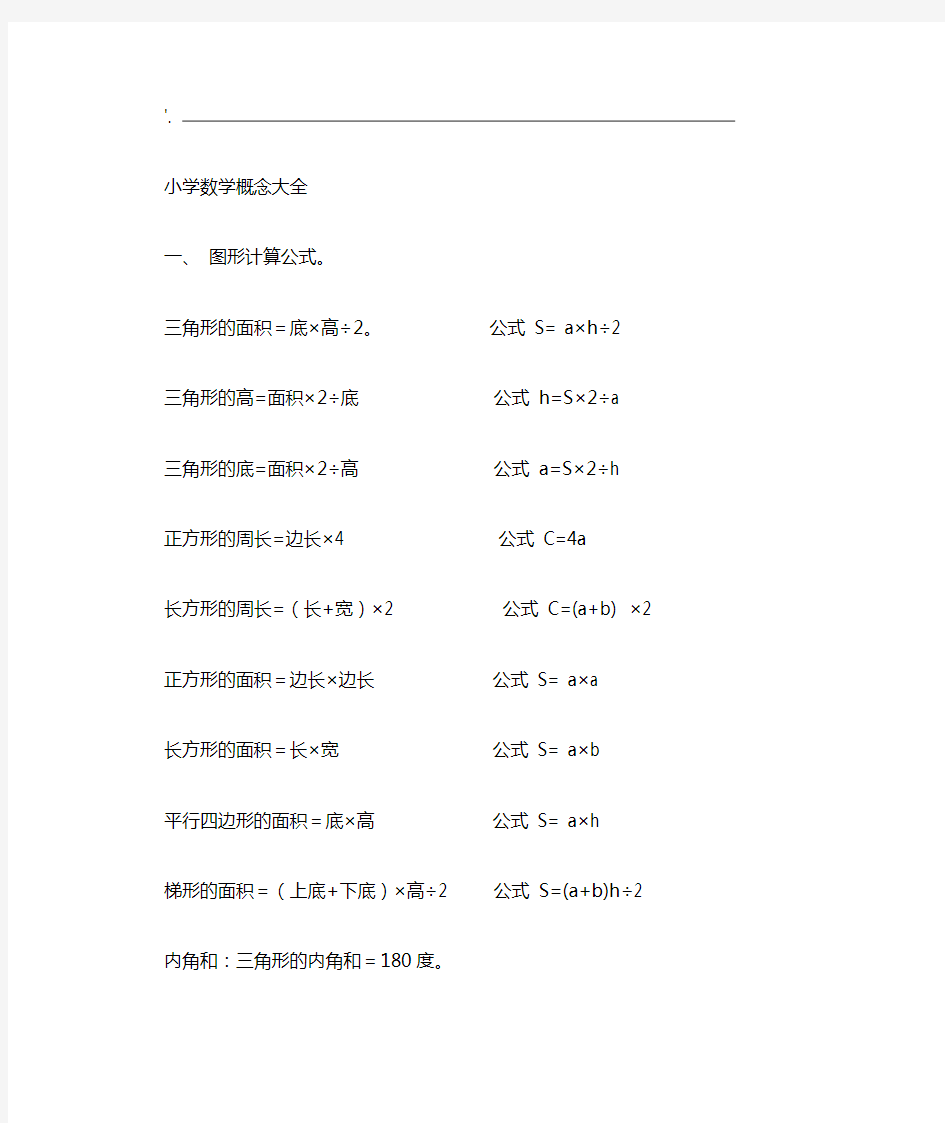 小学数学公式概念大全