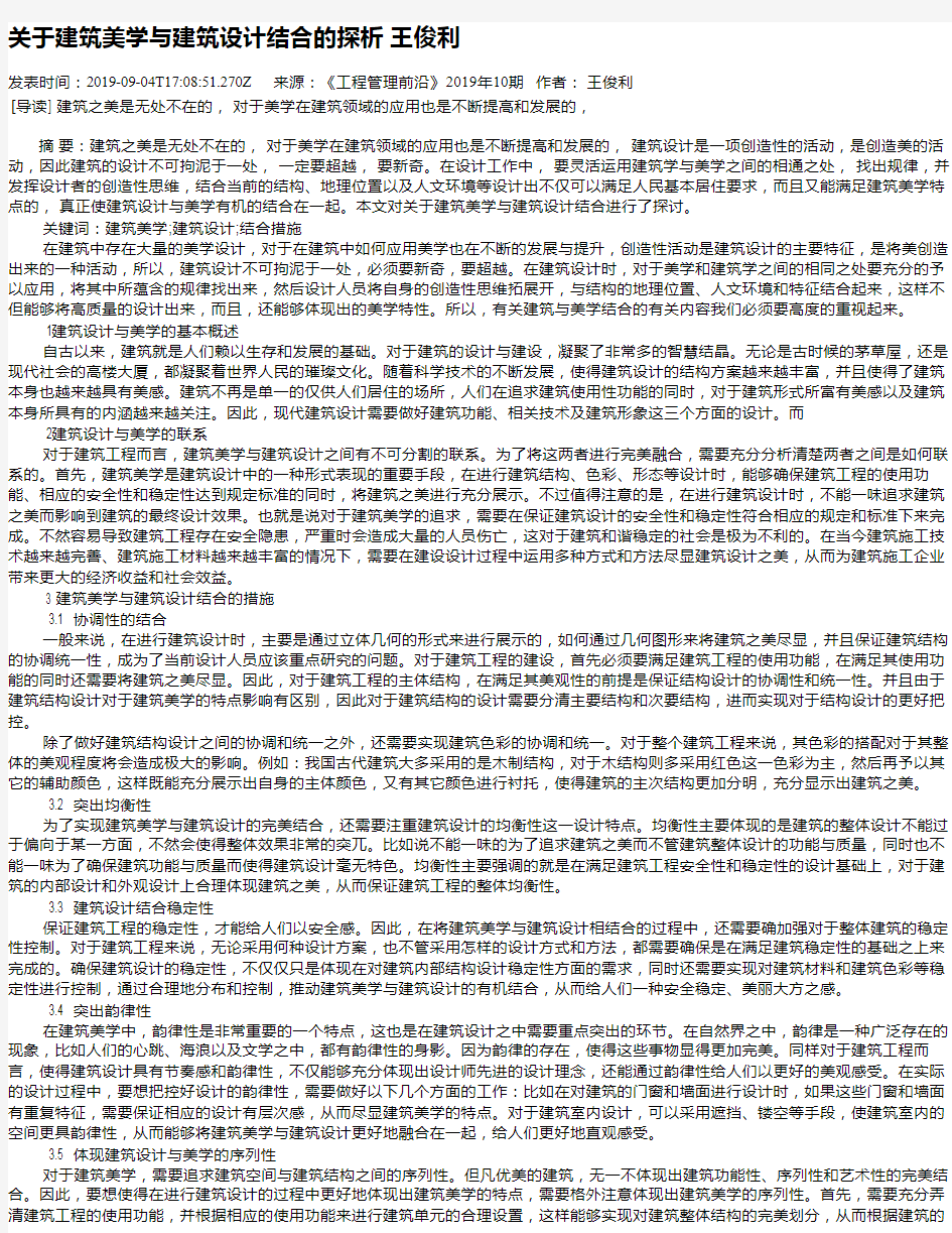 关于建筑美学与建筑设计结合的探析 王俊利