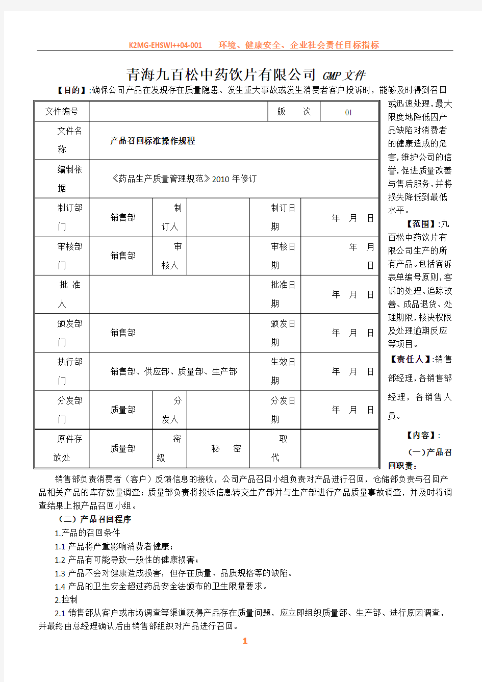 产品召回操作规程