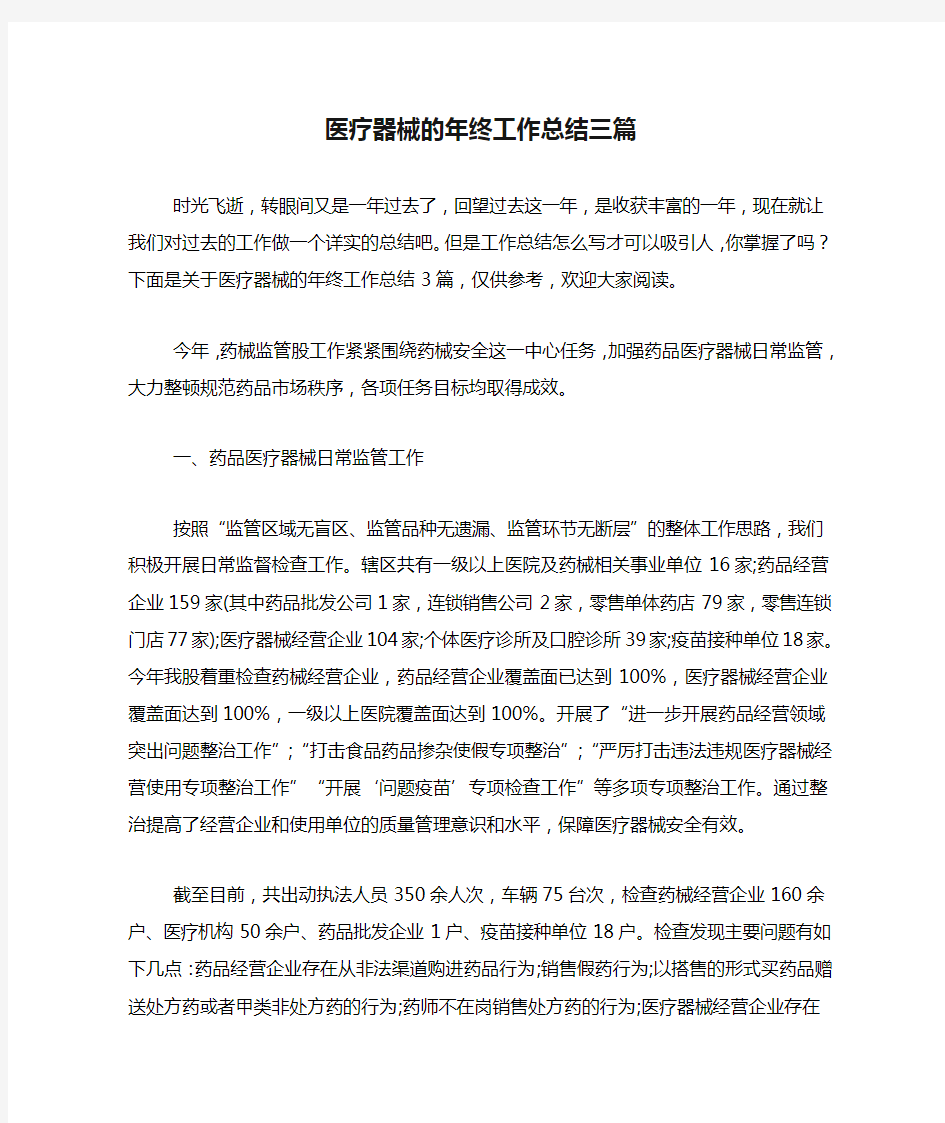 医疗器械的年终工作总结三篇