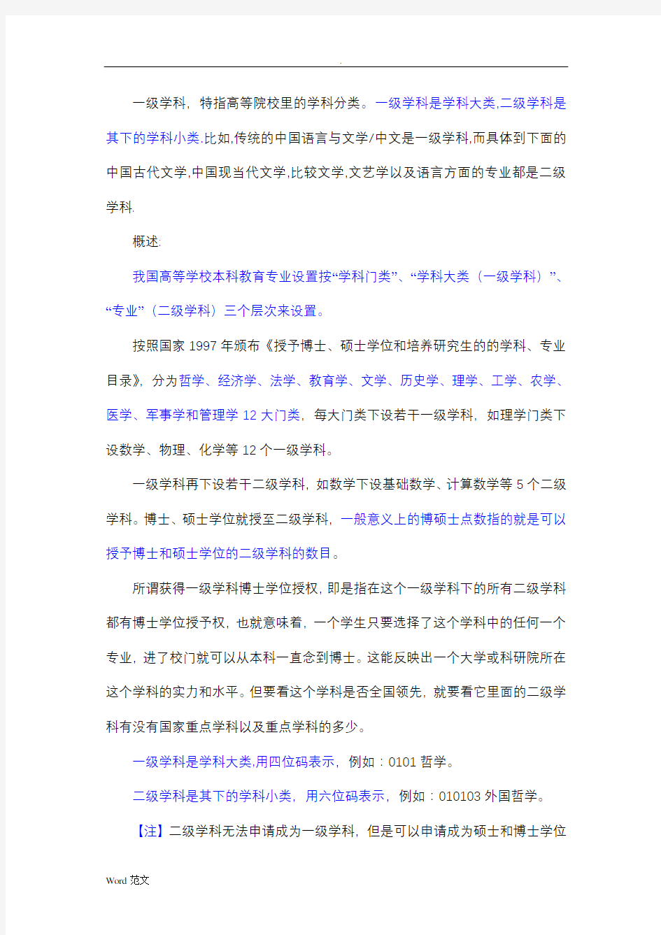 一级学科与二级学科区别