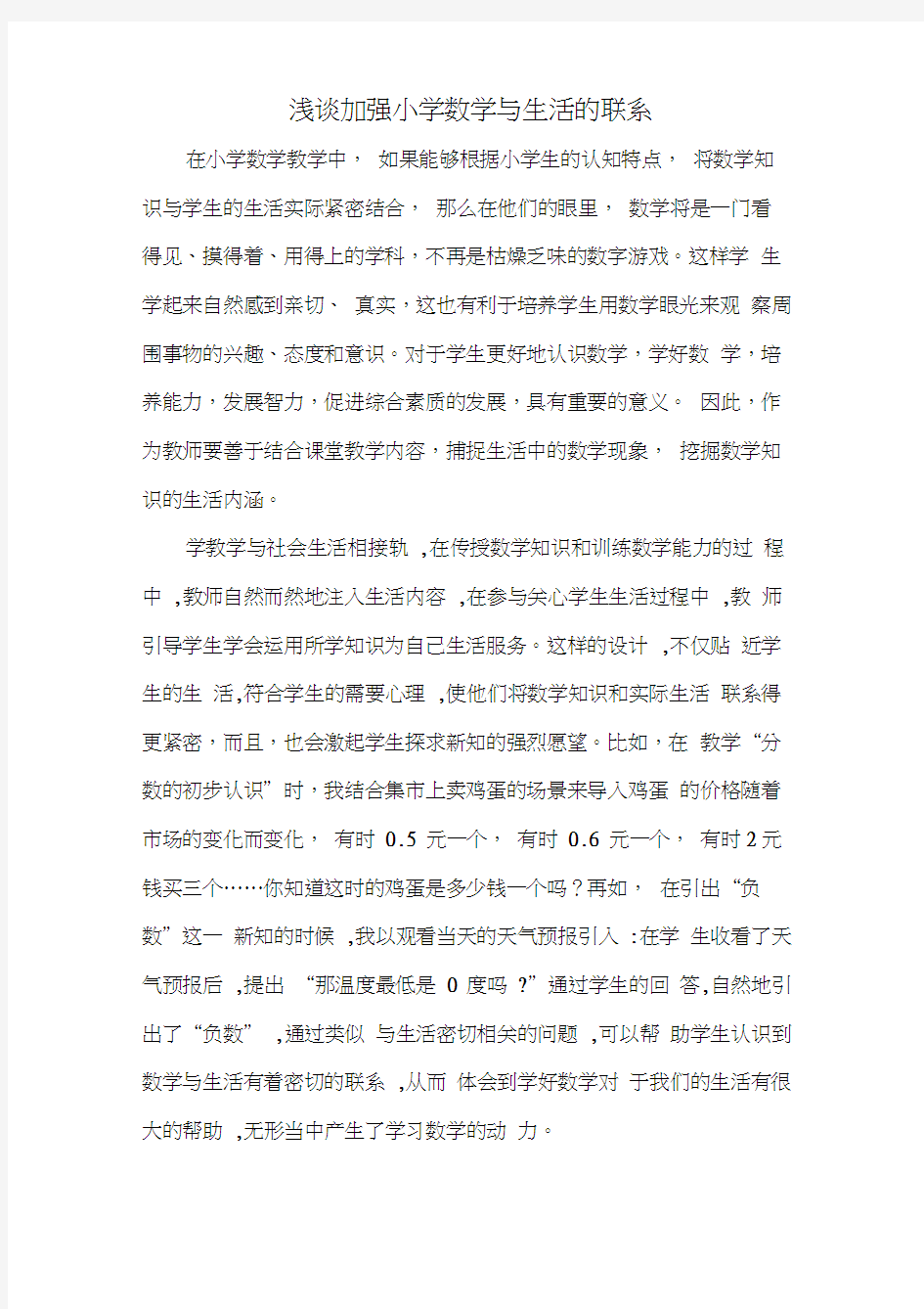 浅谈加强小学数学与生活的联系