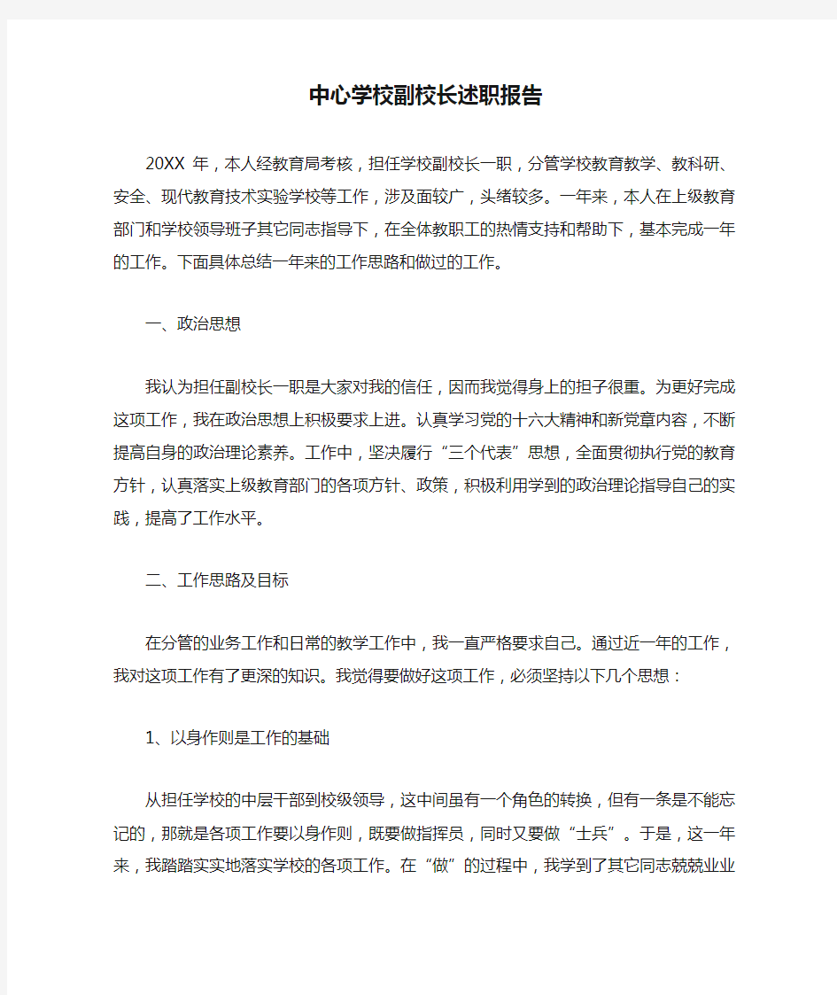 中心学校副校长述职报告