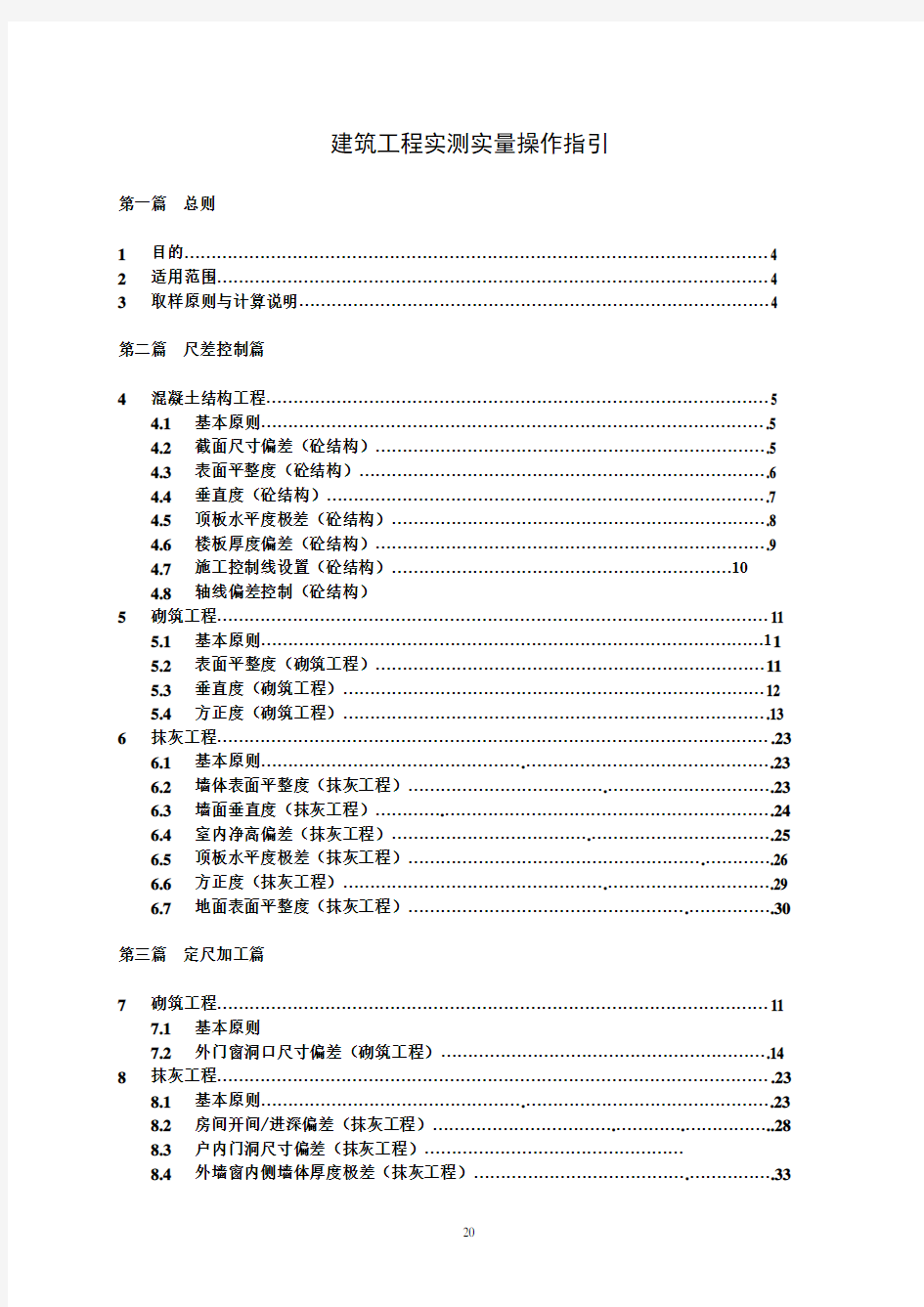 建筑工程实测实量操作指引