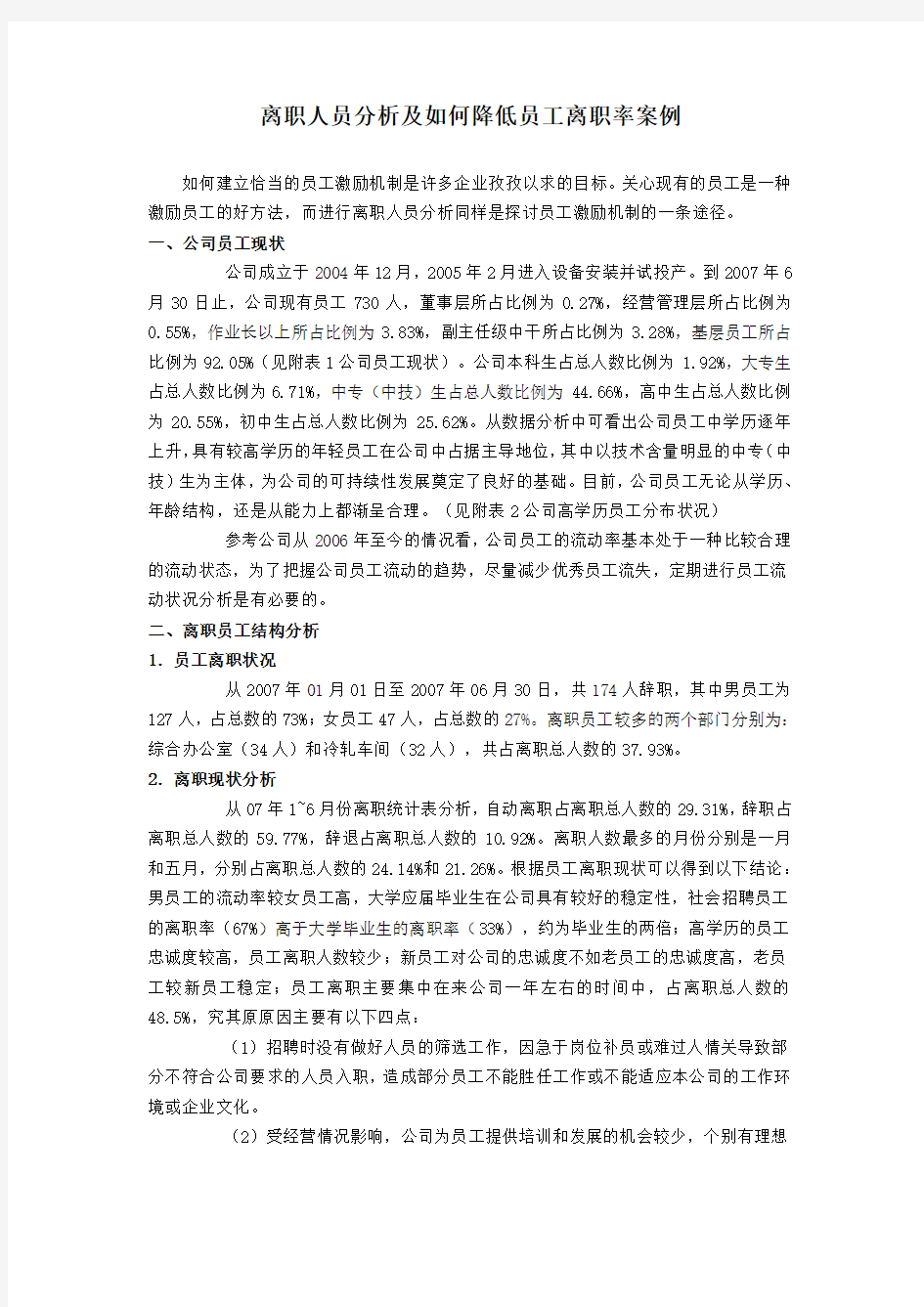 离职人员分析及如何降低员工离职率