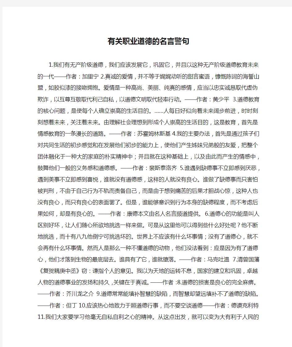 有关职业道德的名言警句_作文素材