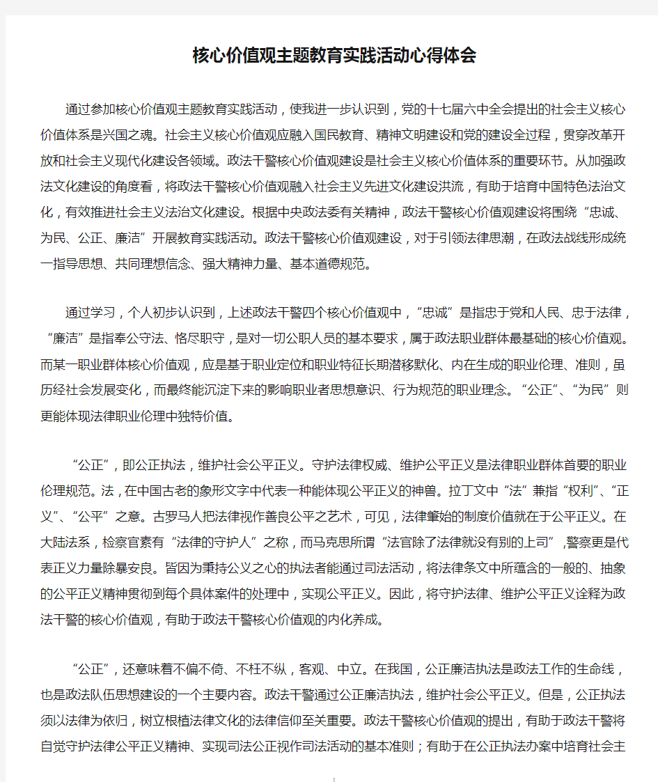 核心价值观主题教育实践活动心得体会