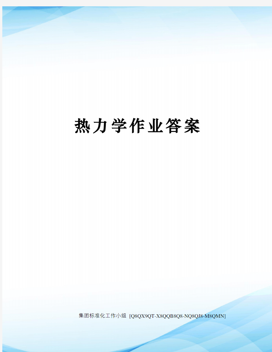 热力学作业答案修订稿