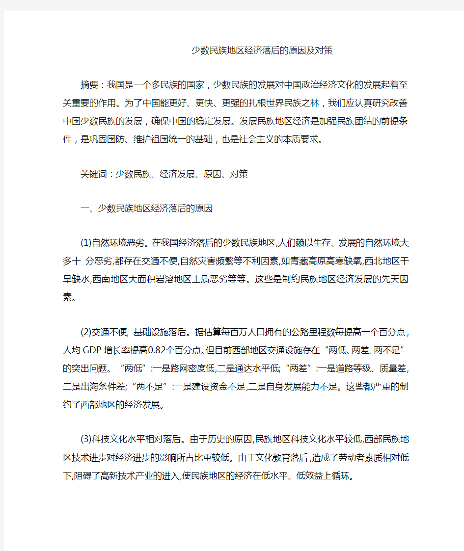 少数民族地区经济落后的原因及对策