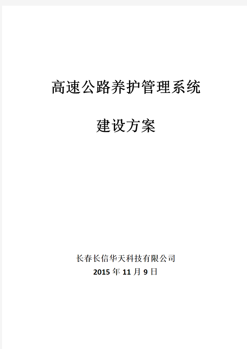 (word完整版)高速公路养护管理系统建设方案