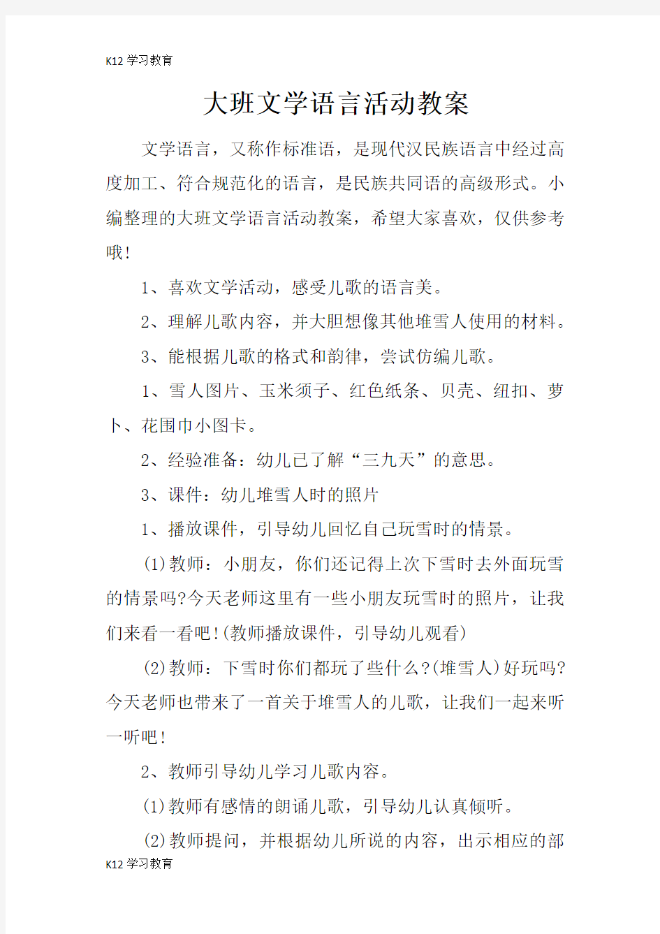 【K12学习】大班文学语言活动教案