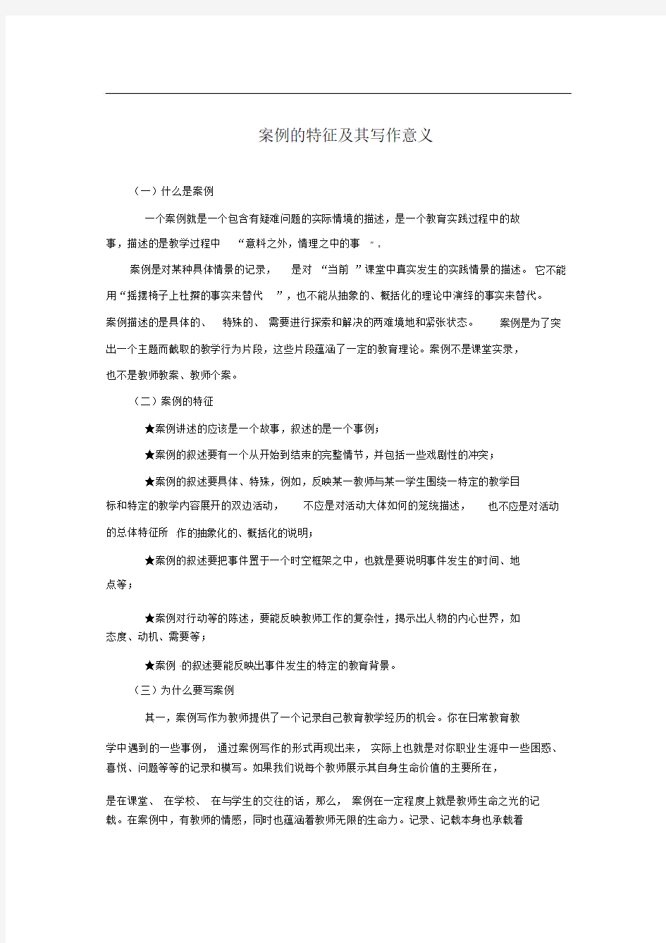 案例的特征及其写作意义.doc.docx