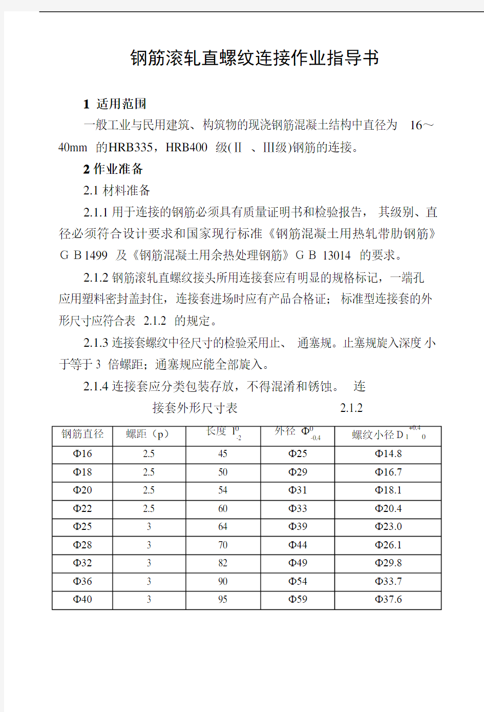 钢筋滚轧直螺纹连接作业指导书