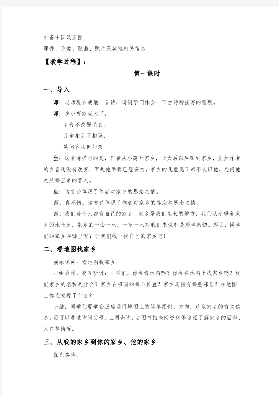 山东版三年级品德与社会第二单元第一课《欢迎到我的家乡来》教学设计_副本