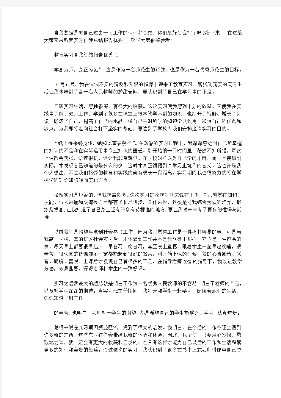 教育实习自我总结报告优秀范文【精选】