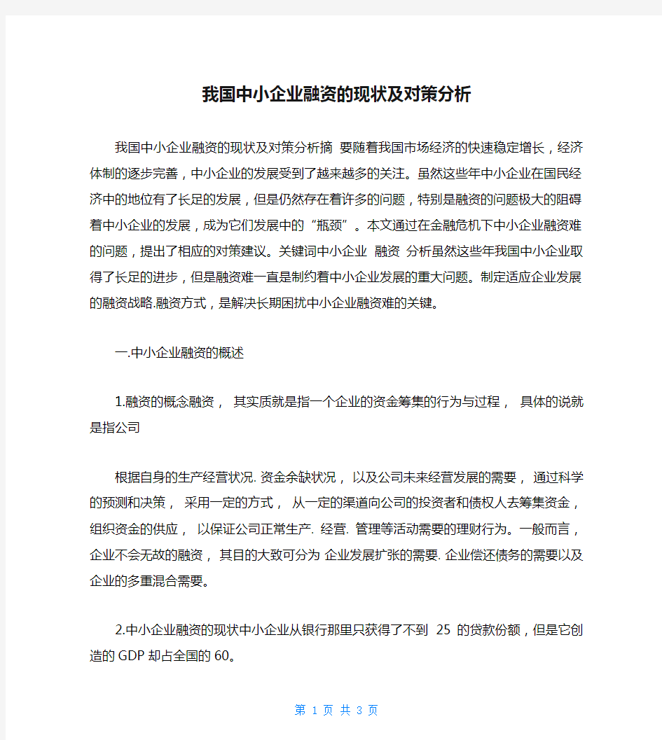 我国中小企业融资的现状及对策分析