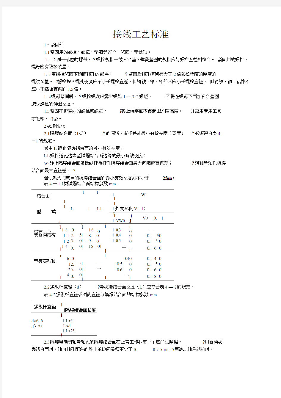 煤矿电气设备接线工艺标准