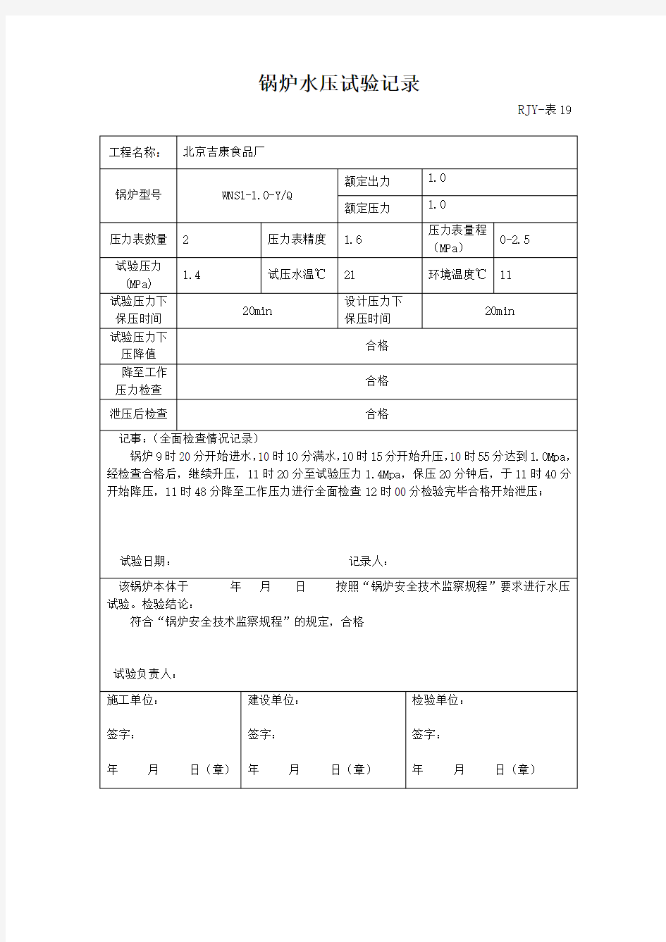 锅炉水压试验记录   无曲线图