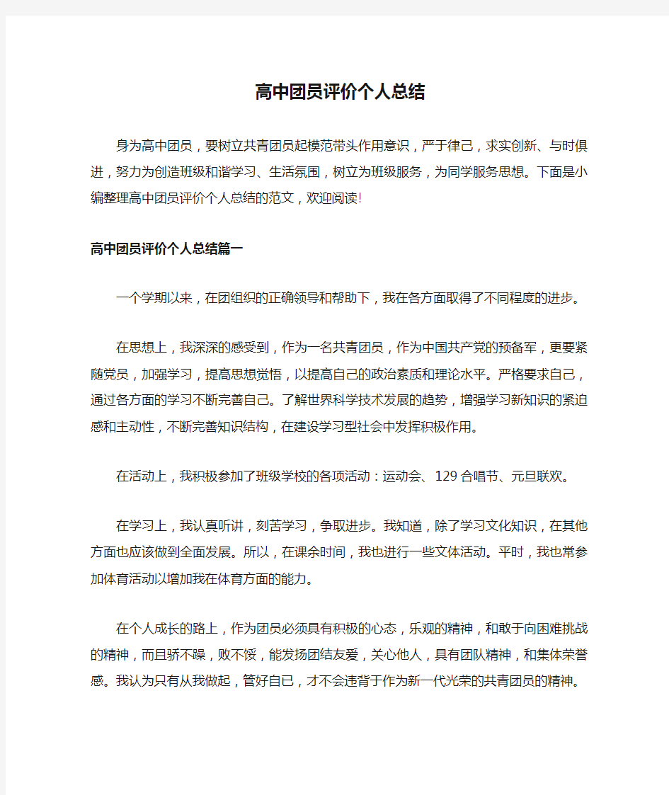 高中团员评价个人总结