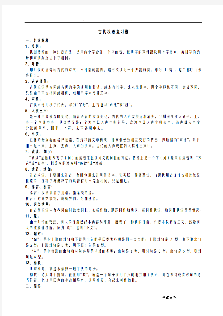 古代汉语考试重点
