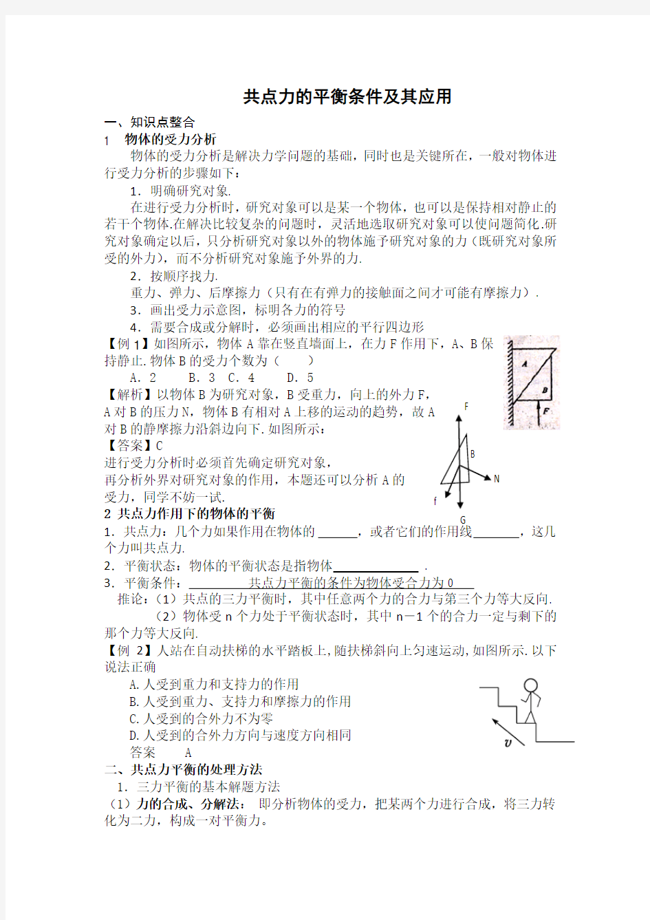 共点力的平衡条件及其应用