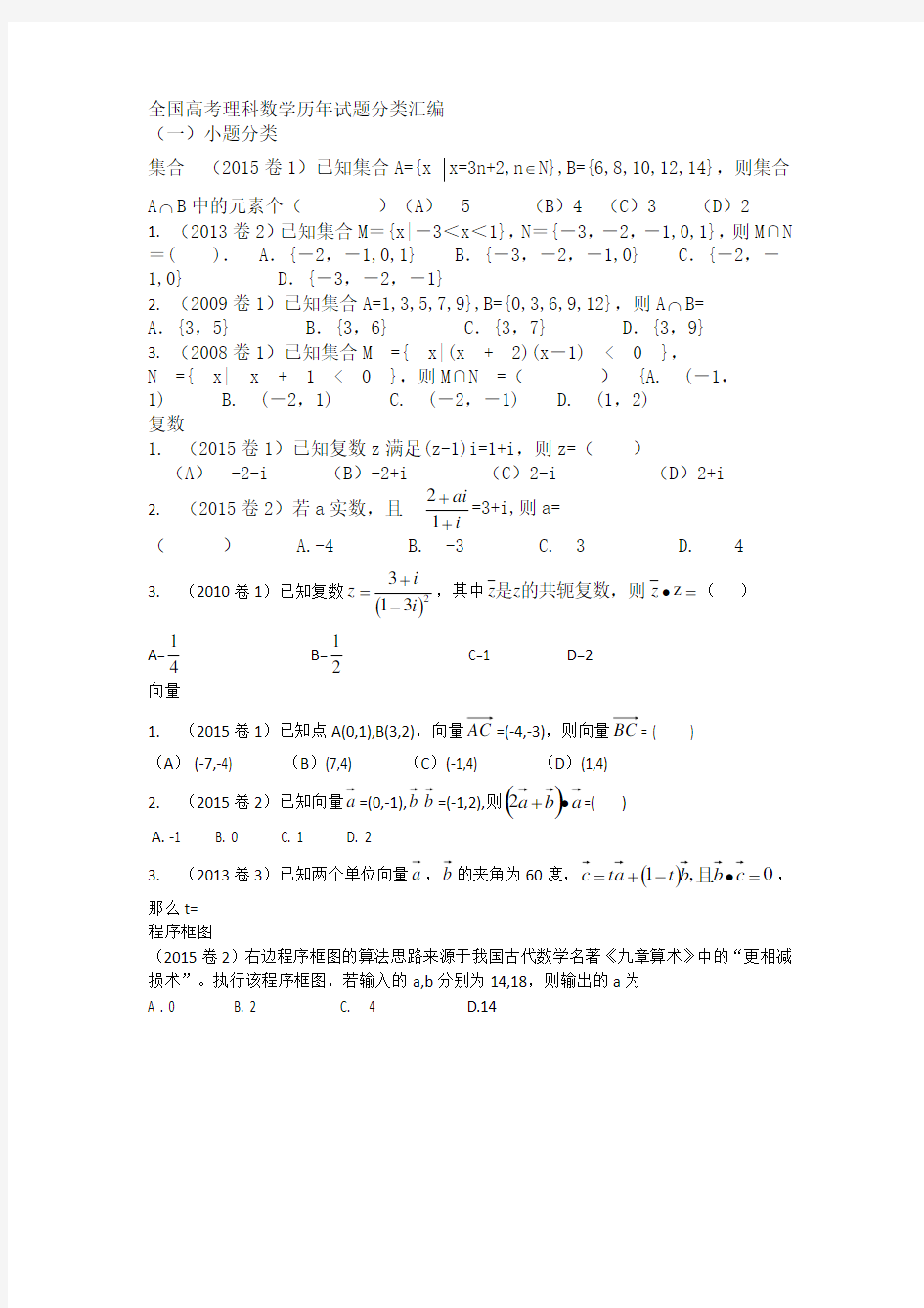 全国高考理科数学历年试题分类汇编