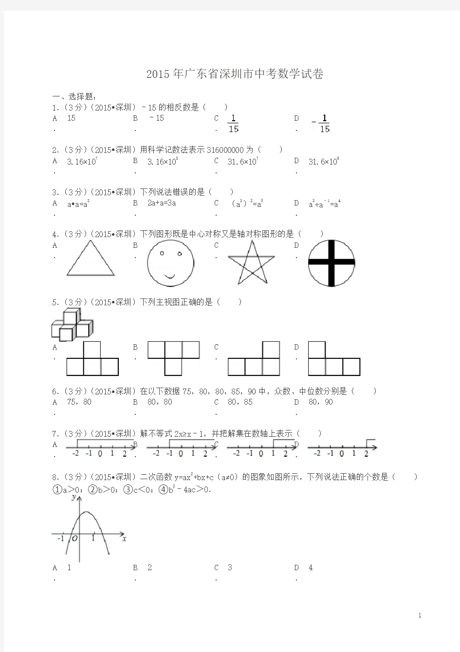 2015年广东省深圳市中考数学试卷及解析