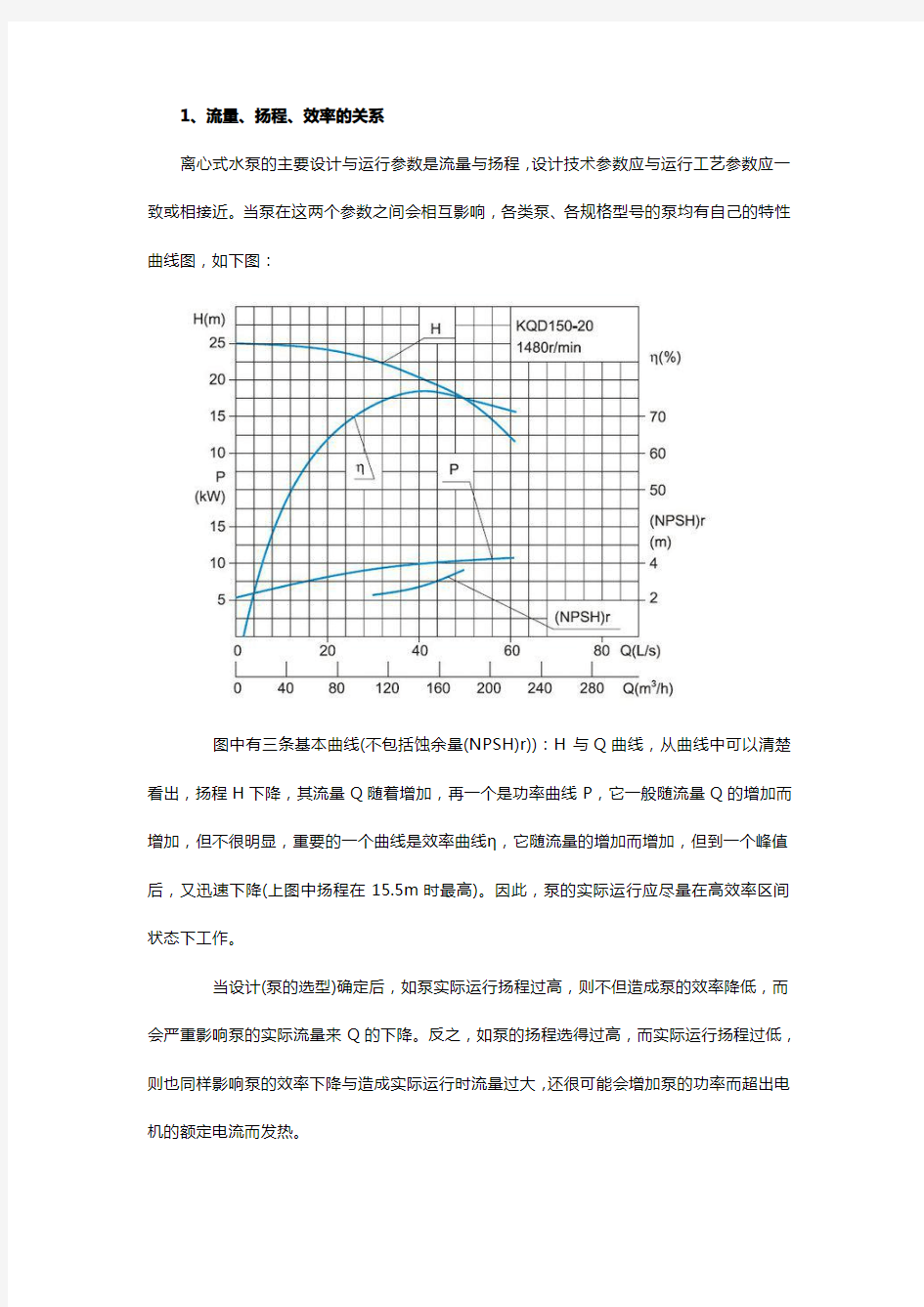 水泵流量、扬程、效率的关系