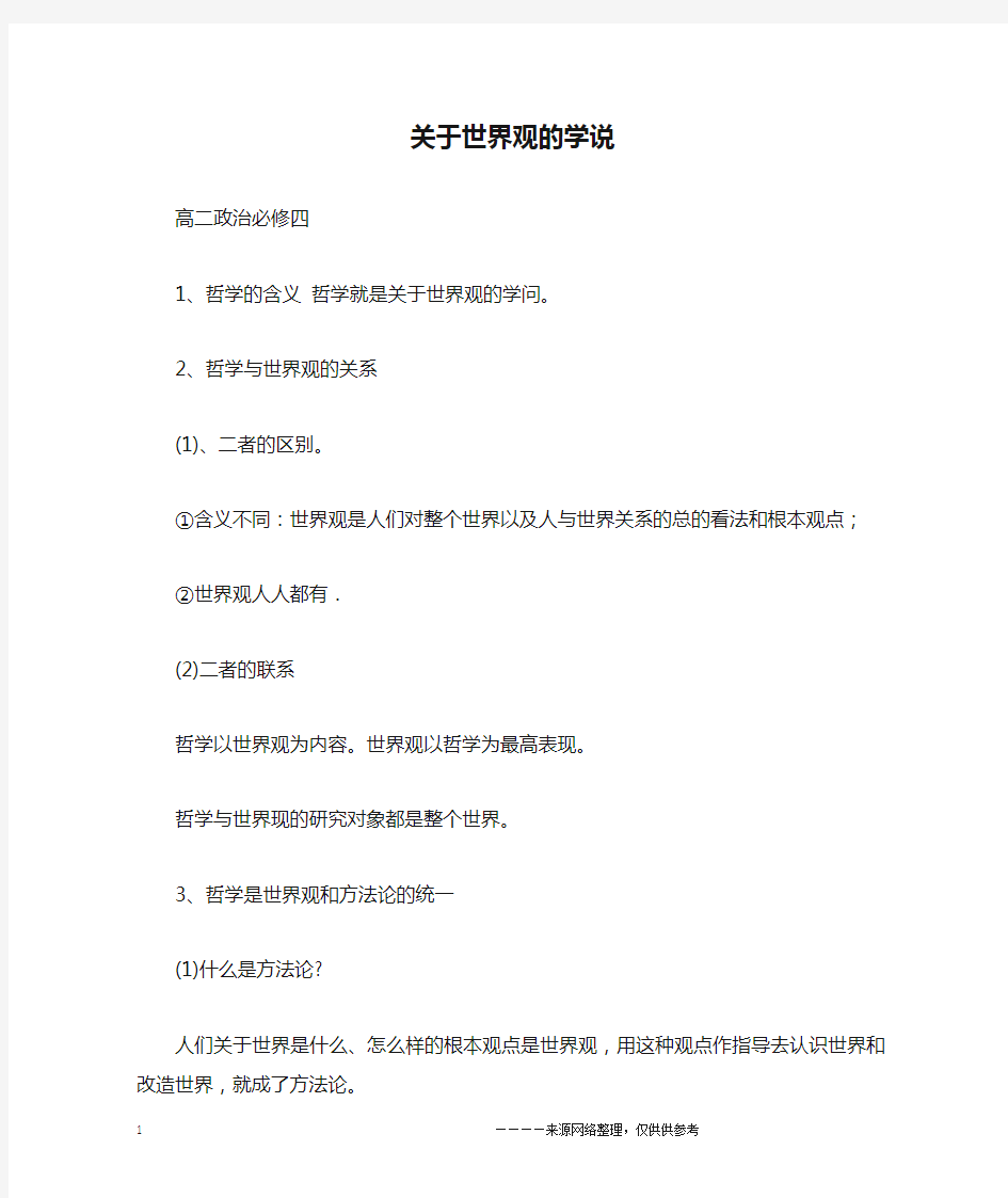 关于世界观的学说